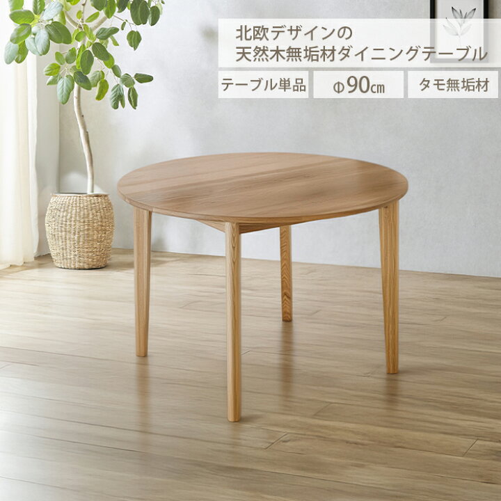 楽天市場】ダイニングテーブル 丸テーブル 北欧 丸 幅90 タモ無垢 円形 