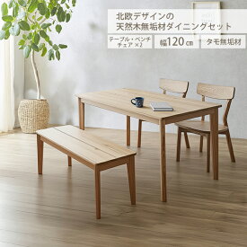 ダイニングテーブルセット 4人掛け 120cm 4点セット ベンチセット 北欧 無垢 天然木 タモ 木製 椅子 セット ダイニングチェア おしゃれ ダイニングセット ベンチ ダイニング カフェ 4人 4人用 四人掛け 4点