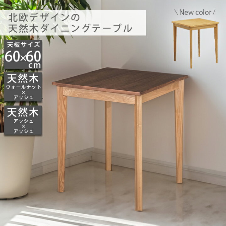 楽天市場】テーブル ダイニングテーブル 木製 60×60cm 幅60 高さ70 
