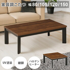 こたつ 正方形 長方形 家具調こたつ 【幅80/105/120/150cm】 こたつ布団 セット こたつ コタツ 電気こたつ 炬燵 おこた 暖卓 座卓 テーブル 継脚 暖房機器 省エネ ハロゲンヒーター 600W 北欧 おしゃれ ギフト ウォールナット柄