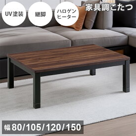 こたつ 正方形 長方形 家具調こたつ 幅80/105/120/150cm こたつ布団 セット コタツ 電気こたつ 炬燵 おこた 暖卓 座卓 テーブル 継脚 ウォールナット柄メラミン 暖房機器 省エネ ハロゲンヒーター 600W 電子コントローラー 北欧 おしゃれ