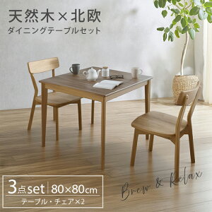 天然木 北欧 ダイニングテーブルセット 2人用 3点セット 食卓テーブル カフェテーブル 80cm おしゃれ ダイニングチェア ダイニングテーブル 2人 幅80cm 80×80cm 高さ70 正方形 コンパクト ウォー