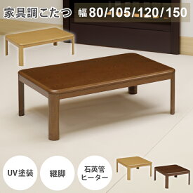 こたつ 正方形 長方形 家具調こたつ 【幅80/105/120/150cm】 こたつ布団 セット コタツ 電気こたつ 炬燵 おこた 暖卓 座卓 テーブル 継脚 暖房機器 省エネ 石英管ヒーター 300W 510W 送料込み 北欧 おしゃれ 送料無料 ブラウン ナチュラル