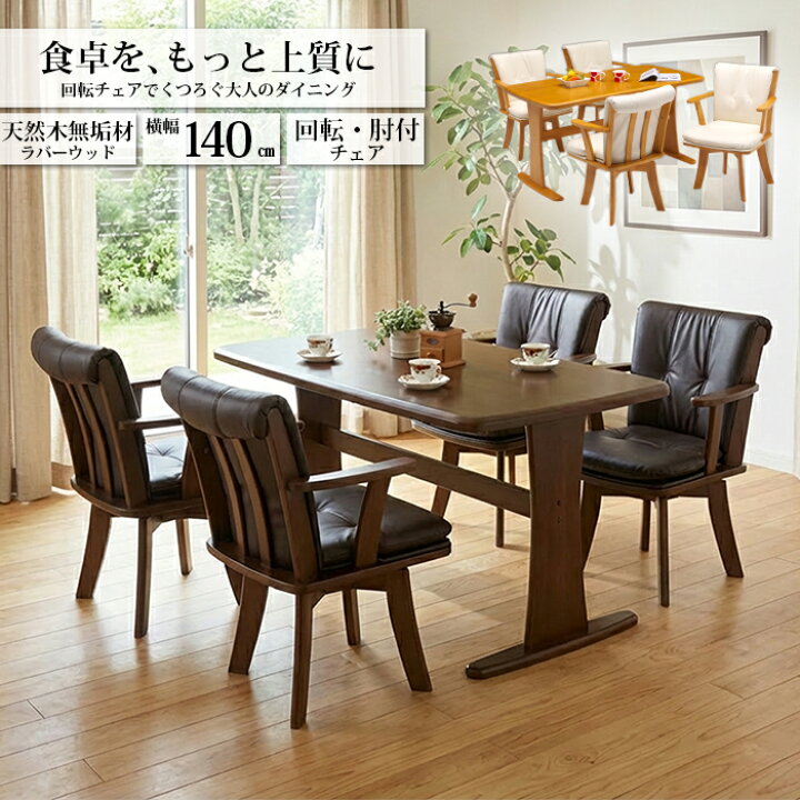 楽天市場】ダイニングテーブルセット 4人掛け 回転チェア 140cm 