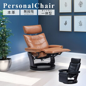 本革 リクライニングチェア オットマン 一体型 一人用 フルフラット 回転式 ハイバック 無段階 170度 リクライニング パーソナルチェア 革張り レザー 牛革 椅子 イス チェア 1人用 リクライナー おしゃれ 北欧