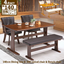 ダイニングテーブルセット 4人掛け ダイニングセット 4人用 140cm 140 回転チェア ダイニング 4点セット ダイニングテーブル ダイニングチェア 回転椅子 肘掛け 肘つきチェア 食卓セット ベンチ ダイニングベンチ