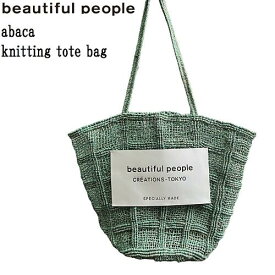 ♀【未使用】ビューティフルピープル アバカ ニッティングトートバッグ グリーン beautiful people abaca knitting tote bag GREEN