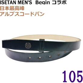 【未使用◆限定】Begin × 伊勢丹メンズ コードバン ベルト 黒 105 ブラック 東京レザークラブ 宮内レザー