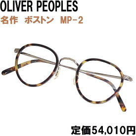 【未使用◆名作◆定価5.4万】オリバーピープルズ MP-2 OV1104S メガネ 眼鏡 ボストン シルバー系×ブラウン系べっ甲柄 OLIVER PEOPLES