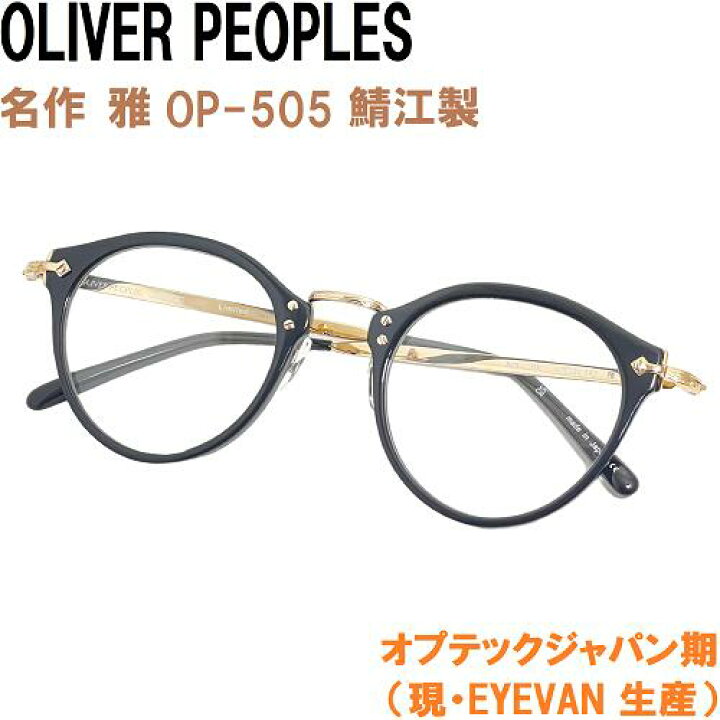 楽天市場】OLIVER PEOPLES オリバーピープルズ 505 BKP Limited ｜メガネ 