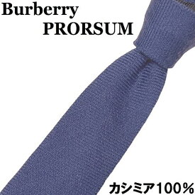【最上級ライン】 Burberry PRORSUM バーバリープロ―サム カシミヤ100％ ネクタイ 紺 ネイビー カシミア