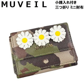 ♀【未使用】MUVEILミュベール ミニ財布 三つ折り財布 花 牛革 レザー 迷彩 カモフラ 小銭入れ付き コインケース付き コンパクトウォレット 3