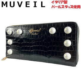 ♀【未使用】MUVEIL ミュベール ラウンドジップ ウォレット 長財布 パール クロコ型押し レザー 黒 ブラック 緑 グリーン 本革