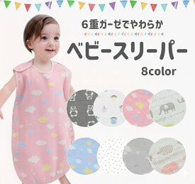 スリーパー 6重ガーゼ 赤ちゃん 寝冷え防止 綿100% コットン リバーシブル i出産祝い 新生児 出産準備 お昼寝 通年 パジャマ キッズ 春 夏 秋 冬 ベビースリーパー 一年中使える ふんわり キッズ 袖なし春 夏 秋 冬 コットン 吸水性 6層ガーゼ 丸洗い おひるね 保育園 幼稚園