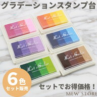 インクパッド スタンプ台 グラデーションカラー 6色 セット インク カラー 布 木 紙　クラフト ハンドメ…