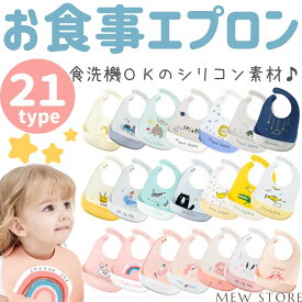 シリコンスタイ お食事スタイ シリコンビブ 子供 エプロン ベビースタイ よだれかけ 赤ちゃん 工作用エプロン 防水 洗える 柔らかい シリコン お出かけ 持ち運び 幼稚園 保育園 出産祝い よだれかけ 丸洗い ソフトスタイ 誕生日プレゼント 出産準備 男の子 女の子