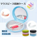 其他口腔用品｜マウスピースケース ミラー付き リテーナーケース おしゃれ 携帯 持ち運び マウスピース入れ 歯列矯正 アライナー ケ…