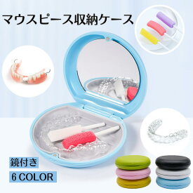 マウスピースケース ミラー付き リテーナーケース ケース おしゃれ 入れ歯 持ち運び 携帯 マウスピース入れ 歯列矯正 収納 アライナー　矯正器具入れ マウスピース　リテーナー　ケース　シンプル　鏡付き