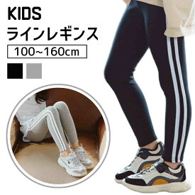 キッズレギンス 子供服 レギンス キッズ ライン ストレッチ スパッツ ラインパンツ パンツ ボトムス サイドライン ライン入り 伸縮 シンプル 通園 通学 男の子 女の子 ブラック グレー 保育園 幼稚園 小学校 お洒落 ダンス 春 夏 秋 冬 練習用