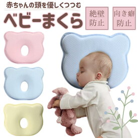 ベビー枕 赤ちゃん まくら 絶壁防止 出産祝い 枕 吐き戻し防止 子供 ベビーピロー 新生児 絶壁防止 向き癖防止 ベビーまくら 通気 頭の形 ベビー用まくら 保育園 幼稚園 お昼寝 ドーナツ型まくら