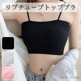 ブラトップ チューブトップ キャミソール リブ素材 インナー 下着 ブラ カップ付きキャミソール ダンス ヨガ ノンワイヤー ストレッチ スポーツブラ 部屋着 見せブラ ナイトブラ