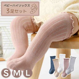 ベビーソックス 赤ちゃん 靴下 ハイソックス シンプル 3足セット ソックス ベビー キッズ 男の子 女の子 キッズ靴下 赤ちゃん フリルソックス 出産祝い ベビー靴下 シンプル お食い初め 撮影 保育園 幼稚園 通園 オールシーズン