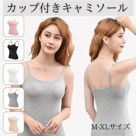 キャミソール カップ付き ブラトップ レディース ナイトブラ 楽ちん 美胸 ルームウェア キャミ パッド付き さらさら 快適 インナー ストレッチ 肩ひも調整 美胸 夏 下着 プレゼント オールシーズン M L LL XL