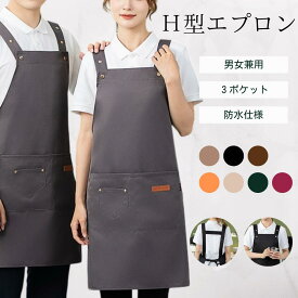 エプロン H型 シワ防止 撥水 肩掛け 汚れにくい シンプル 無地 ワークエプロン レディース メンズ ポケット 保育士 保育園 学校 女性用 男性 ショート丈 オシャレ エプロン かわいい 可愛い レディース メンズ コットン カフェ カフェ風 ネイル 前掛け 美容