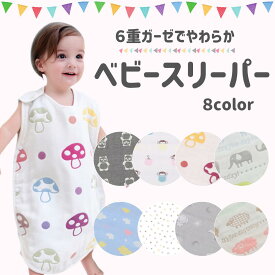 スリーパー 6重ガーゼ 赤ちゃん 寝冷え防止 綿100% コットン リバーシブル i出産祝い 新生児 出産準備 お昼寝 通年 パジャマ キッズ 春 夏 秋 冬 ベビースリーパー 一年中使える ふんわり キッズ 袖なし春 夏 秋 冬 コットン 吸水性 6層ガーゼ 丸洗い おひるね 保育園 幼稚園