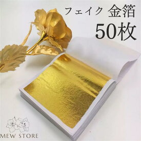 金箔 金箔シート フェイク 工芸 ヘアー ネイル アート 結婚式 成人式 パーティ ウエディング 素材 ゴールド レジン アート 紙 折り紙 ヘアーセット パーツ お正月 誕生日 フェイク金箔 コスプレ ハロウィン クリスマス 美容師 髪飾り ネイル