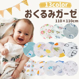 おくるみ ガーゼ 赤ちゃん ガーゼおくるみ オールシーズン　モスリン ベビー ブランケット コットン シーツ お昼寝 出産祝い 出産準備 退院 ガーゼケット 保育園 幼稚園 入園準備 退院準備 モロー反射 出産準備 通年 オールシーズン バスタオル 保温 防寒
