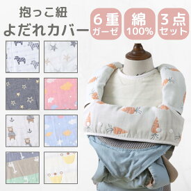 抱っこ紐 よだれカバー セット 抱っこ紐カバー 綿100％ 6重ガーゼ 胸当て よだれパッド シートベルトカバー ガーゼ ベビー おんぶ紐 スタイ よだれかけ おしゃれ 簡単 丸洗い おんぶ紐カバー ベビーカー チャイルドシート コットン 綿