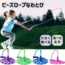 縄跳び キッズ 子供 なわとび 縄飛び ビーズなわとび ビーズロープ 女の子 男の子 初心者 二重飛び こども 子供用 小学生 トレーニング 運動神経 運動 絡まない 軽い 跳べる なわとび ビーズ 練習用縄跳び 子供用縄跳び