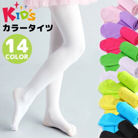 キッズタイツ 子供 タイツ キッズ カラータイツ ジュニア 女の子 80 90 100 110 120 カラフル カジュアル 発表会 衣装 お遊戯会 保育園 ピアノ発表会 幼稚園 小学生 カラバリ豊富 カラー タイツ 通園 通学 暖かい ピンク レッド ブルー ホワイト ベージュ グリーン イエロー