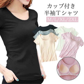 カップ付き 半袖 Tシャツ カップ付 tシャツ ブラトップ カップ付きTシャツ インナー ルームウェア レディース トップス 半袖インナー 速乾 カップ付きインナー 半袖Tシャツ インナー トップス Tシャツブラ 半袖 下着 肌着 部屋着 ジム 運動 インナーシャツ カットソー ブラ