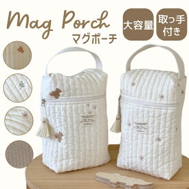 マグポーチ おむつポーチ 哺乳瓶入れ おしりふき 大容量 哺乳瓶 ヌビバッグ オムツ入れ ヌビポーチ 大きめ マルチポーチ くま ナチュラル キルト ベビーポーチ キルティング お洒落 ベビーカーバッグ シンプル 収納 たくさん入る