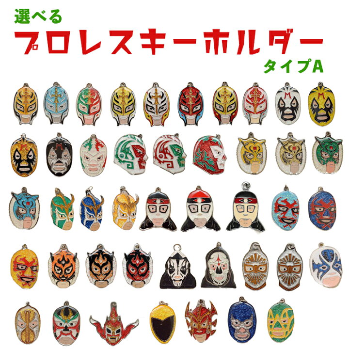 楽天市場】【選べるプロレス キーホルダー ・タイプ-A】マスクマン 