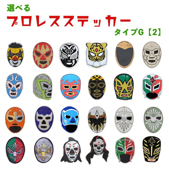 楽天市場】【選べる プロレス ステッカー・タイプ-G（2）】マスクマン 