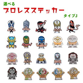 【選べる プロレス ステッカー・タイプ-J】マスクマン アトランティス ウルトラマン オクタゴン カスティコ クンフージュニア シンカラ フィシュマン ブルーパンテル ミスティコ ミルマスカラス ラパルカ レイミステリオ