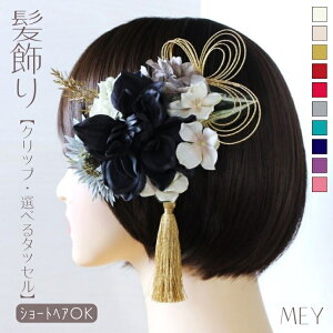 髪飾り ショートヘア ボブ ショートボブ 成人式 袴髪飾り 成人式髪飾り ヘア飾り 祭り 留袖 ダリア ガーベラ アジサイ グレー ブラック 黒 和装 着物 髪型 紫陽花 造花 小花 ヘアアクセ 結婚