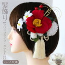 【ポイント5倍中 12/11 01:59まで】髪飾り 椿 ショートヘア ボブ ショートボブ 椿クリップ 卒業式 袴 卒業式髪飾り 高…