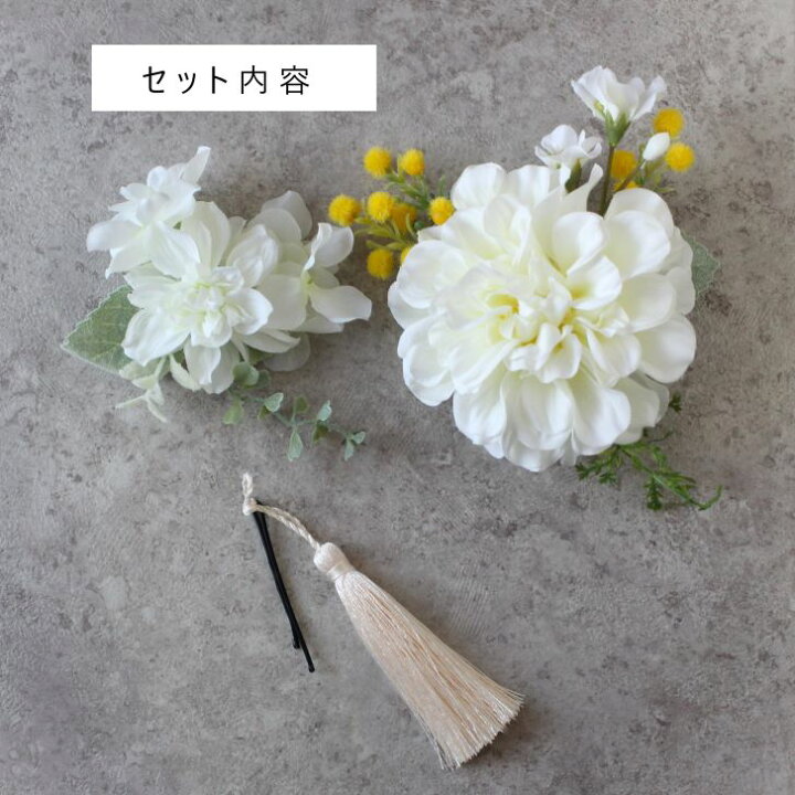 楽天市場】髪飾り 成人式 ダリア ミモザ 花 小花 造花 ホワイト 白 