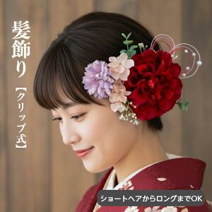 髪飾り 成人式 前撮り ダリア アジサイ 小花 赤 ウエディング ショートヘア ヘア クリップ ショートボブ ピンク モーヴ 卒業式 ブライダル 結婚式 花 タッセル 水引 パール 造花 アーティフィ