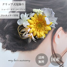 【ポイント5倍中 12/11 01:59まで】髪飾り ガーベラ イエロー 黄 可愛い 浴衣髪飾り 和服髪飾り 浴衣 ボブ ヘアクリップ ショート 着物ヘア飾り 和装 着物 ショートヘア ボブ 手作り 髪飾り 造花 水引 ショートボブ ヘッドドレス ゴールド 成人式 卒業式 袴 ヘアアクセ