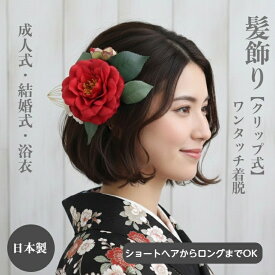髪飾り 椿 花 赤 レッド 高級感 和服髪飾り 浴衣 ボブ 白 ヘアクリップ ショート 結婚式 成人式 成人式前撮り 和装 着物 卒業式 袴ショートヘア ボブ 手作り 髪飾り 造花 水引 ショートボブ ヘッドドレス ゴールド 成人式 卒業式髪飾り