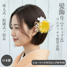 髪飾り ガーベラ イエロー 黄 可愛い 卒業式髪飾り 和服髪飾り 浴衣 ボブ ヘアクリップ ショート 着物ヘア飾り 和装 着物 ショートヘア ボブ 手作り 髪飾り 造花 水引 ショートボブ ヘッドドレス ゴールド 成人式 卒業式 袴 袴髪飾り