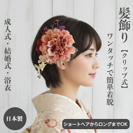 髪飾り ダリア くすみピンク 可愛い ショートボブ 袴 ヘアアクセ 成人式 浴衣 袴髪飾り 和服髪飾り 華やか おしゃれ ヘアクリップ ショート 着物髪飾り 和装 着物 和風髪飾り ショートヘア ボブ 手作り 髪飾り 造花 卒園 卒業式 卒業式髪飾り