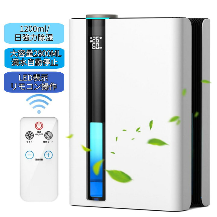 楽天市場】除湿機 大容量2.8L 2024新型 除湿器 小型 1200ml/日強力除湿  