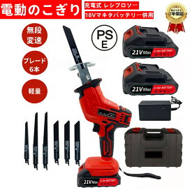 電動のこぎり 充電式 レシプロソー 電動ノコギリ コードレス レシプロソー 充電式のこぎり 電気こぎり 18Vバッテリー併用 強力 片手 小型 軽量 電動チェーンソー ミニチェーンソー 強力 片手 軽量 ブレード6本 無段変速 金工 木工切断