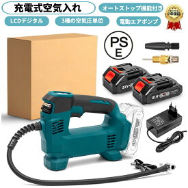 充電式空気入れ コードレス電動エアポンプ 3個の異なるノズル 18Vバッテリーにも対応 オートストップ機能付 緊急ロードサービス 自動車のタイヤからボールの空気入れまで対応 ホース収納機能 車/ロードバイク/ボール/浮き輪/バイク